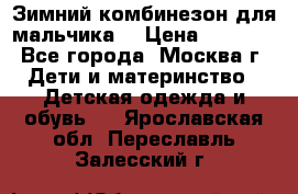 Зимний комбинезон для мальчика  › Цена ­ 3 500 - Все города, Москва г. Дети и материнство » Детская одежда и обувь   . Ярославская обл.,Переславль-Залесский г.